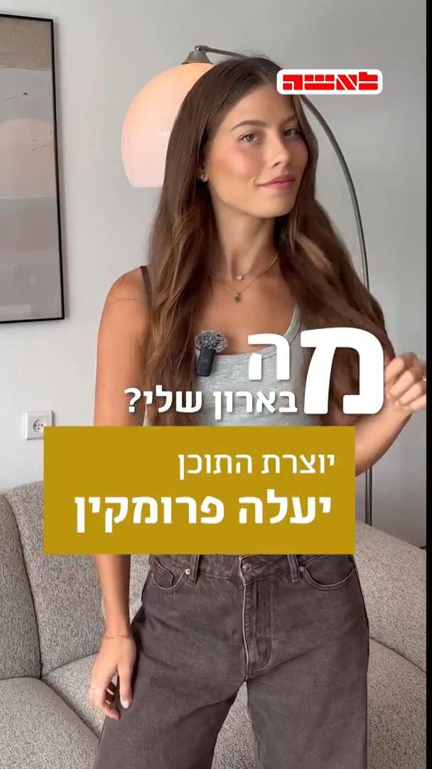 "היום אני מבינה שמיותר להוציא אלפי שקלים על מותגים יקרים"