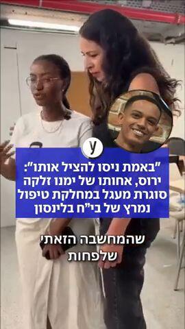 "באמת ניסו להציל אותו": ירוס, אחותו של ימנו זלקה סוגרת מעגל במחלקת טיפול נמרץ של בי”ח בלינסון