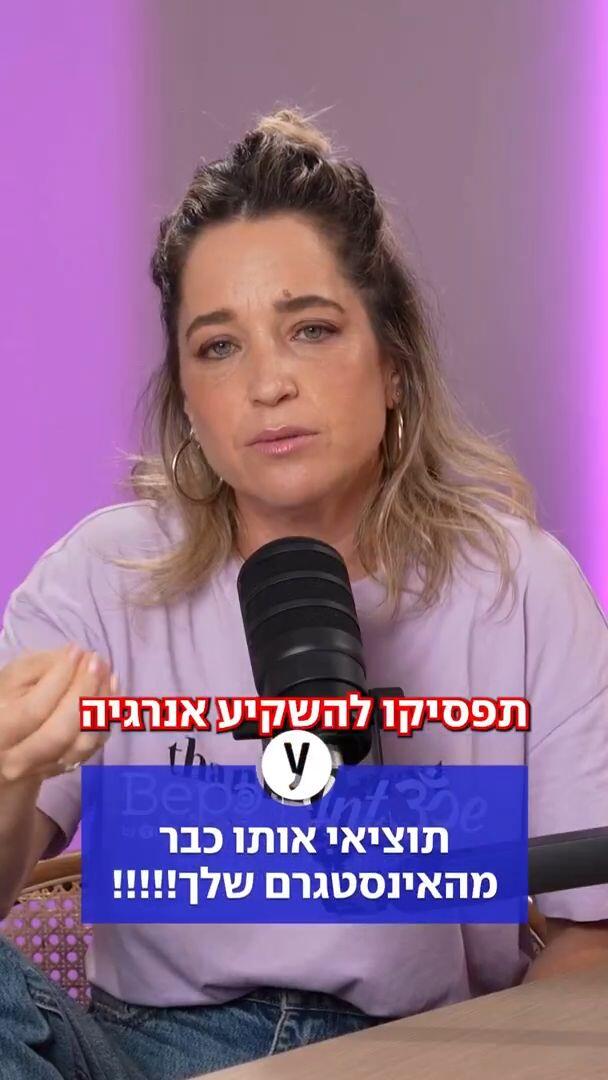 תוציאי אותו כבר מהאינסטגרם שלך!!!!!