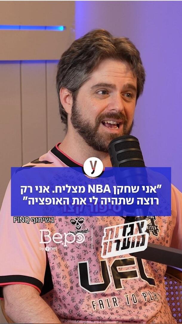 אני שחקן NBA מצליח, אני רק רוצה שתהיה לי את האופציה