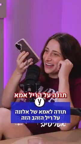 תודה לאמא של אלונה על ריל הזהב הזה