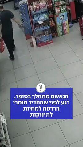 הנאשם מתהלך בסופר, רגע לפני שהחדיר חומרי הרדמה למחיות לתינוקות