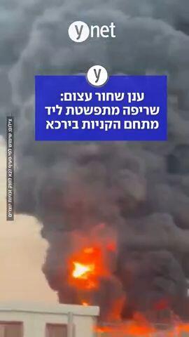 ענן שחור עצום: שריפה מתפשטת ליד מתחם הקניות בירכא 