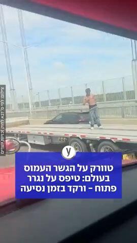 טוורק על הגשר העמוס בעולם: טיפס על נגרר פתוח - ורקד בזמן נסיעה