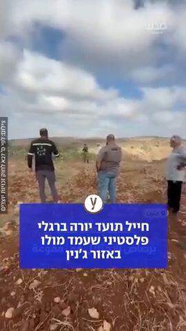 חייל תועד יורה ברגלי פלסטיני שעמד מולו באזור ג'נין
