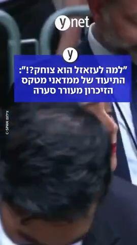 "למה לעזאזל הוא צוחק?!": התיעוד של ממדאני מטקס הזיכרון מעורר סערה
