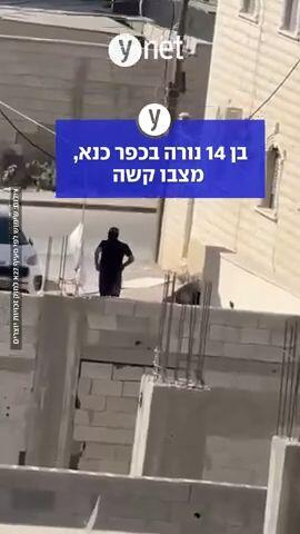בן 14 נורה בכפר כנא, מצבו קשה