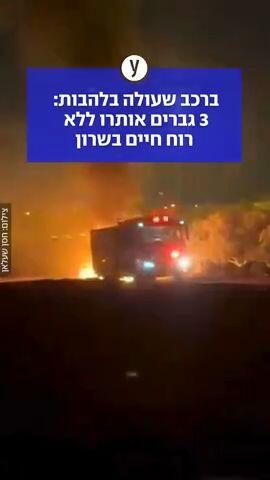ברכב שעולה בלהבות: 3 גברים אותרו ללא רוח חיים בשרון