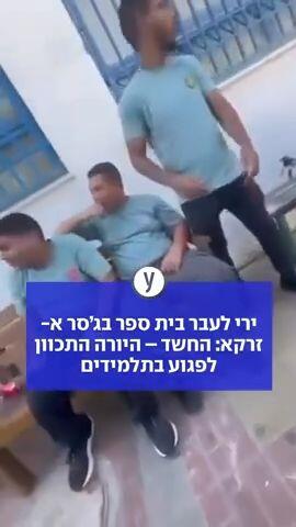 ירי לעבר בית ספר בגסר א- זרקא: החשד- היורה התכוון לפגוע בתלמידים