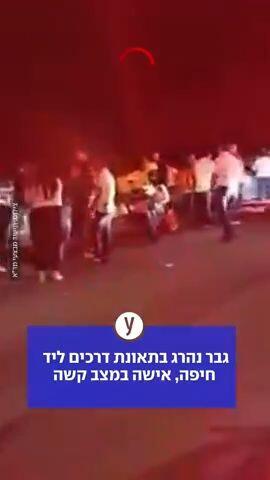 גבר נהרג בתאונת דרכים ליד חיפה, אישה במצב קשה