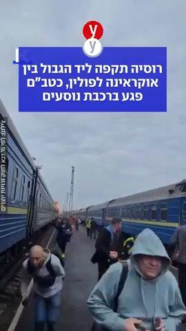 רוסיה תקפה ליד הגבול בין אוקראינה לפולין, כטב"ם פגע ברכבת נוסעים