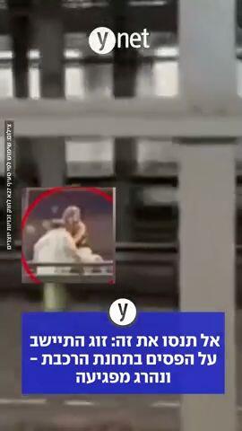 אל תנסו את זה: זוג התיישב על הפסים בתחנת הרכבת - ונהרג מפגיעה