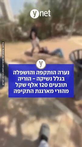 נערה הותקפה והושפלה בגלל נשיקה - הוריה תובעים 120 אלף שקל מהורי מארגנת התקיפה