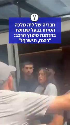 חבריה של ליה הטיחו בבעל שנחשד בהזמנת פיצוץ הרכב: "רוצח, תישרף!"