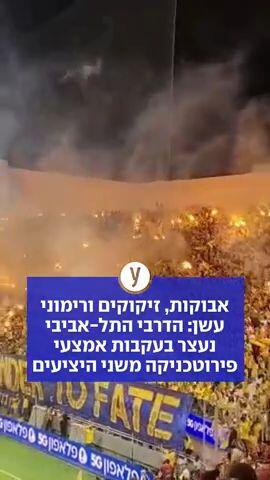 אבוקות, זיקוקים ורימוני עשן: הדרבי התל-אביבי נעצר בעקבות אמצעי פירוטכניקה משני היציעים