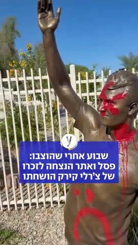 שבוע אחרי שהוצבו: פסל ואתר הנצחה לזכרו של צ’רלי קירק הושחתו