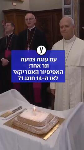 עם עוגה צנועה  ונר אחד:  האפיפיור האמריקאי לאו ה-14 חוגג 71