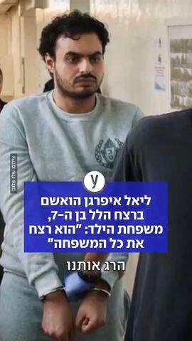 ליאל איפרגן הואשם ברצח הלל בן ה-7, משפחת הילד: "הוא רצח את כל המשפחה"