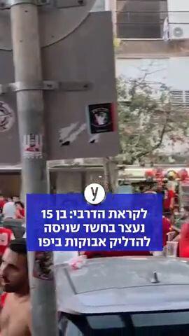 לקראת הדרבי: בן 15 נעצר בחשד שניסה להדליק אבוקות ביפו