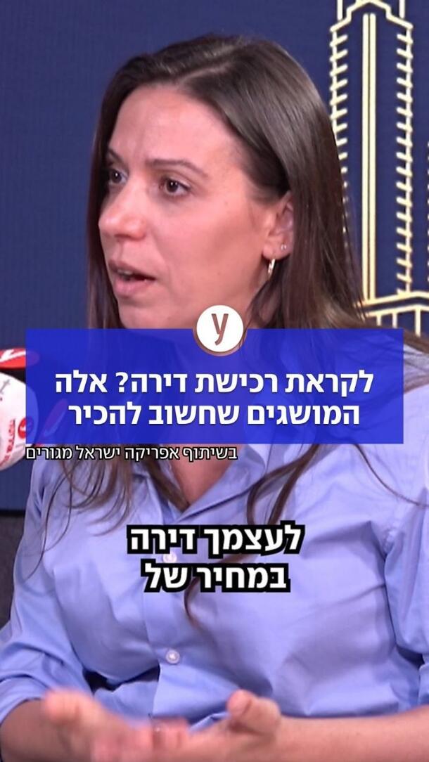 לקראת רכישת דירה? אלה המושגים שחשוב להכיר