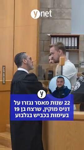 22 שנות מאסר נגזרו על דניס מוקין, שרצח בן 19 בעימות בכביש בגילבוע