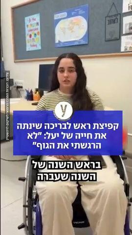 קפיצת ראש לבריכה שינתה את חייה של יעל: "לא הרגשתי את הגוף"