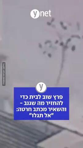 פרץ שוב לבית כדי להחזיר מה שגנב - והשאיר מכתב חרטה: "אל תגלו"