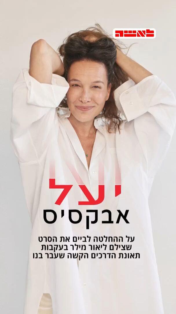 לאשה יעל אבקסיס - ורטיקלי