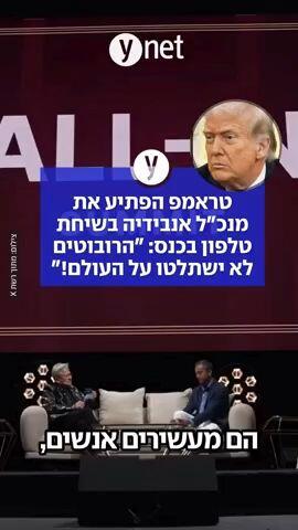 טראמפ הפתיע את מנכ"ל אנבידיה בשיחת טלפון בכנס: "הרובוטים לא ישתלטו על העולם!"
