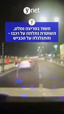 חשוד בפריצה נמלט, השוטרת נתלתה על רכבו והתגלגלה על הכביש 