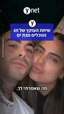 "97 זירות פשע": הקעקוע מתחת לעין הסגיר את זוג הנוכלים מבת ים