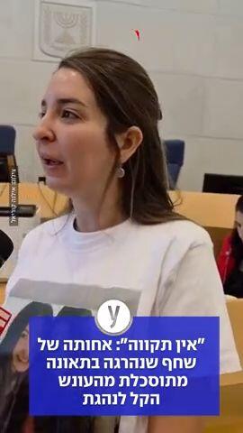 "אין תקווה": אחותה של שחף שנהרגה בתאונה מתוסכלת מהעונש הקל לנהגת