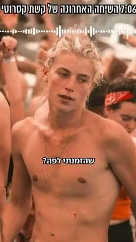 16 דקות לפני שנרצח בנובה: השיחה האחרונה של קשת קסרוטי ז"ל