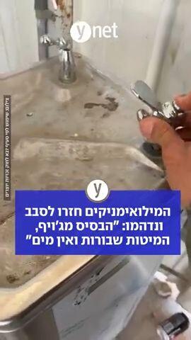 המילואימניקים חזרו לסבב - ונדהמו: "הבסיס מג'ויף, המיטות שבורות ואין מים"