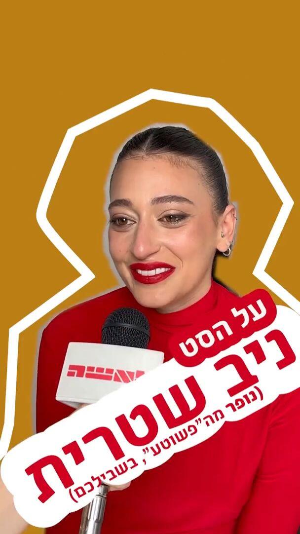 לאשה ניב שיטרית פשוטע הפקת אופנה