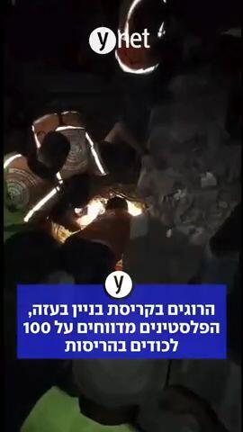 הרוגים בקריסת בניין בעזה, הפלסטינים מדווחים על 100 לכודים בהריסות