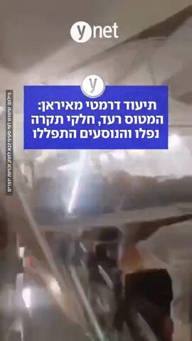 תיעוד דרמטי מאיראן:  המטוס רעד, חלקי תקרה  נפלו והנוסעים התפללו