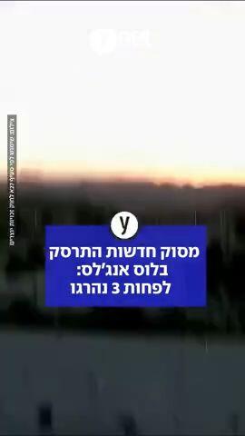 מסוק חדשות התרסק  בלוס אנג'לס:  לפחות 3 נהרגו