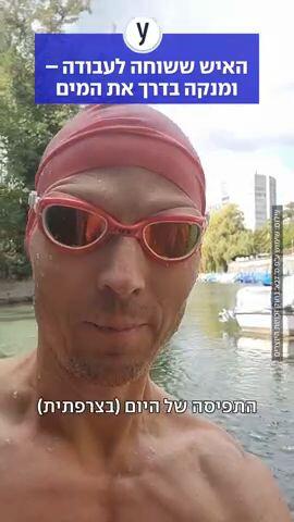 "מעט מטורף": האיש ששוחה לעבודה – ומנקה בדרך את המים