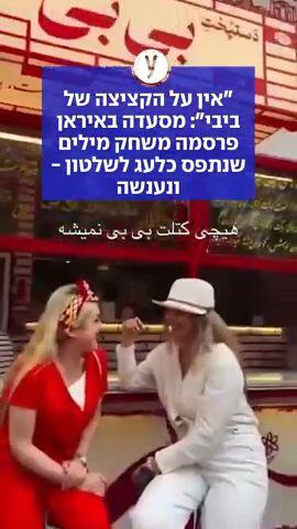 "אין על הקציצה של ביבי": הפוסט של המסעדה בטהרן - ותגובת השלטון
