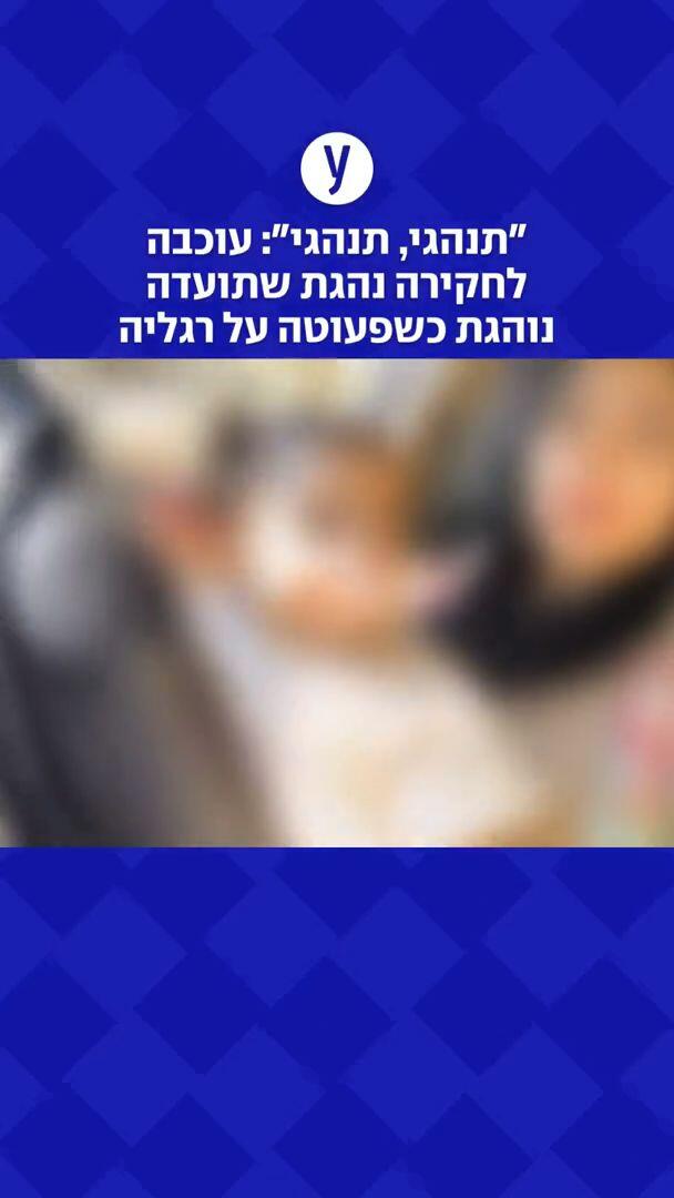 "תנהגי, תנהגי": עוכבה לחקירה נהגת שתועדה נוהגת כשפעוטה על רגליה