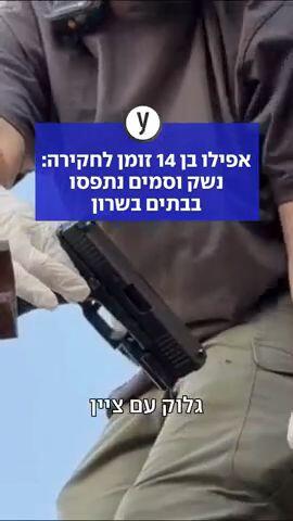 אפילו בן 14 זומן לחקירה: נשק וסמים נתפסו בבתים בשרון