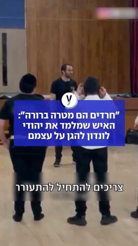 "חרדים הם מטרה ברורה": האיש שמלמד את יהודי לונדון להגן על עצמם