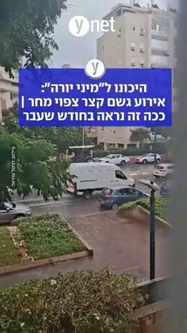 היכונו ל"מיני יורה": אירוע גשם קצר צפוי מחר | ככה זה נראה בחודש שעבר