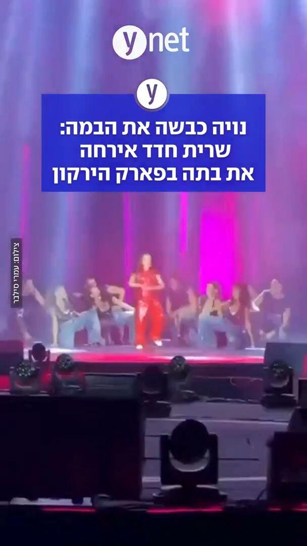 נויה כבשה את הבמה: שרית חדד אירחה את בתה בפארק הירקון