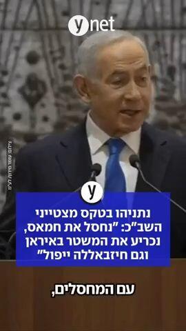 נתניהו בטקס מצטייני השב"כ: "נחסל את חמאס, נכריע את המשטר באיראן וגם חיזבאללה ייפול"