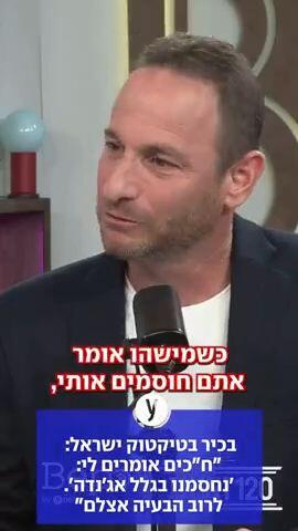 בכיר בטיקטוק ישראל: "ח"כים אומרים לי: 'נחסמנו בגלל אג'נדה'. לרוב הבעיה אצלם"