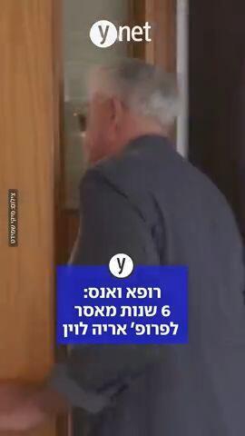 רופא ואנס: 7 שנות מאשר לפרופסור אריה לוין 