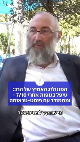 המונולוג האמיץ של הרב: טיפל בגופות אחרי 7/10 ומתמודד עם פוסט-טראומה