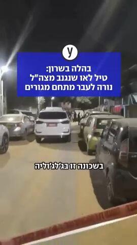 בהלה בשרון: טיל לאו שנגנב מצה"ל נורה לעבר מתחם מגורים